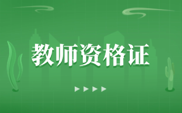 2026上半年江蘇教資面試考試內容和流程